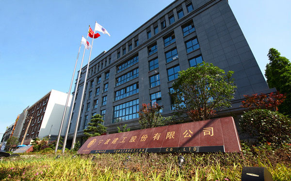 遵义宁波建工股份有限公司